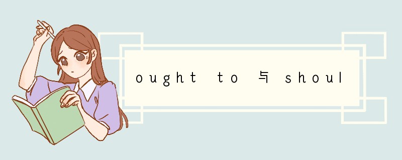 ought to 与 should 的用法区别